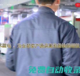 磁鐵|釹鐵硼磁鐵|強(qiáng)力磁鐵|永久磁鐵|磁鐵生產(chǎn)廠家-艾爾磁電磁性產(chǎn)品的引領(lǐng)者