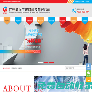 廣州威涂士建材科技有限公司
