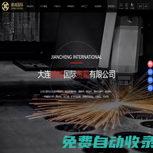 鑄造件_鑄造附屬材料_大連建誠國際貿易有限公司