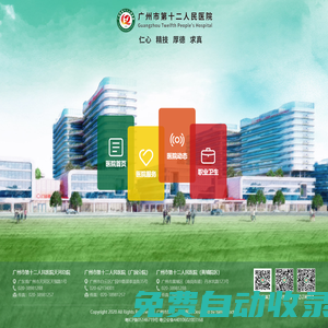 廣州市第十二人民醫院
