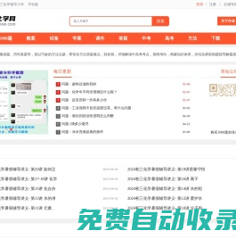 中學化學網 - 提供高中化學、初中化學的化學課件、化學試題、化學學案、化學教案等教育資源下載 -  Powered by Discuz!