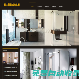 集成熱水器_集成浴室柜_廣東佛山生產(chǎn)廠家嘉沐思