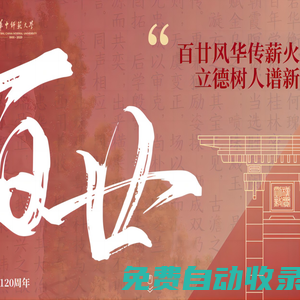 華中師范大學120周年校慶專題網