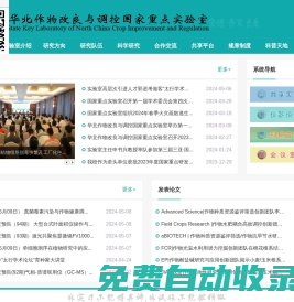華北作物改良與調控國家重點實驗室