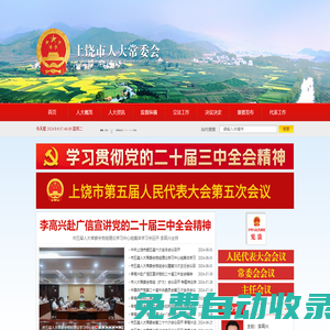上饒市人大常委會官方網站_上饒市人大常委會
