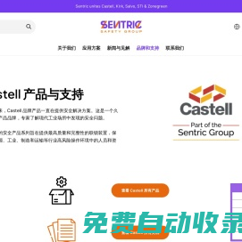 Sentric品牌：Castell 產品與支持-提供安全聯鎖解決方案-安全聯鎖系列產品 – Sentric 安全聯鎖專注安全解決方案