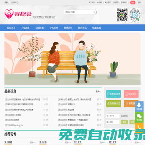 尋緣社-免費交友征婚信息