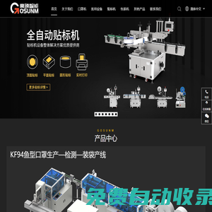 口罩機設備|KF94魚型口罩機|平面口罩機|貼標機|轉角貼標機|包裝設備-廣東高臻智能裝備有限公司