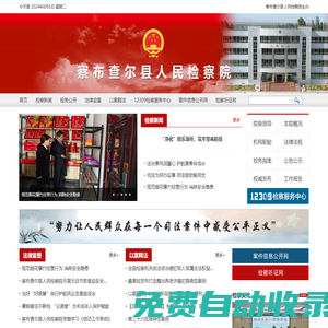察布查爾縣人民檢察院