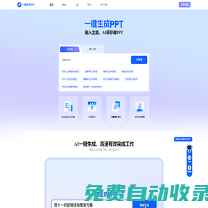 一鍵生成PPT - AI生成ppt&海量PPT模版