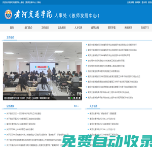 人事處（教師發(fā)展中心） - 黃河交通學(xué)院