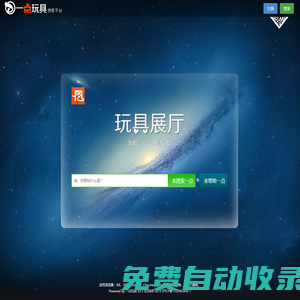 找玩具、推玩具，就上一點(diǎn)玩具 - 永不落幕的在線展廳