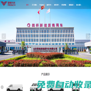 山東雷馳新能源汽車(chē)有限公司