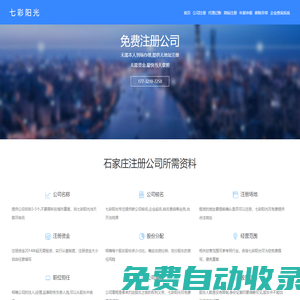 石家莊公司注冊_石家莊公司代辦_石家莊工商代理-七彩陽光企業商服網