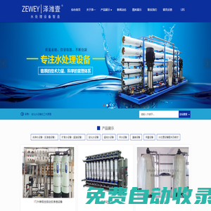 青州市澤一水處理設備有限公司——水處理設備、純凈水處理設備、反滲透水處理設備
