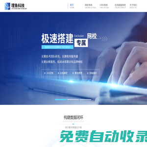 理魚網校系統_在線教育系統搭建_專為教育機構打造在線教育平臺