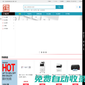 珠海佳立信一站式采購|辦公用品購物網站|打印機|佳能復印機|投影儀|會議平板|掃描儀