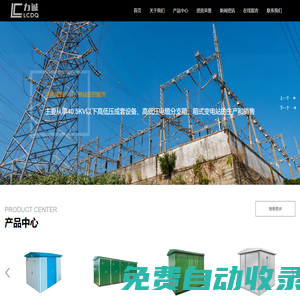 高壓成套開關設備_低壓成套開關設備_箱式變電站_力誠電氣科技有限責任公司_力誠電氣