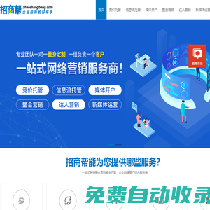 招商幫-一站式網絡營銷服務|短視視頻營銷推廣|搜索營銷推廣|信息流推廣|互聯網整合營銷|網絡推廣代運營|招商幫企業招商好幫手