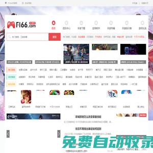 f166手游網_為您提供最好的手游下載門戶