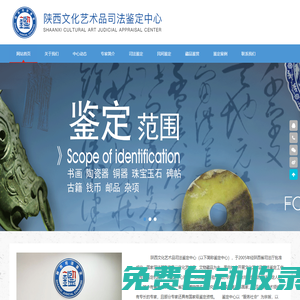 陜西文化藝術(shù)品司法鑒定中心