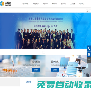達(dá)科為生物技術(shù)股份有限公司