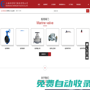 專(zhuān)注生產(chǎn)船用閥門(mén)，鑄鋼、不銹鋼、雙相鋼、鈦合金、青銅閥門(mén)、閘截止閥門(mén)、蝶閥、球閥、海水濾器-上海承質(zhì)閥門(mén)制造有限公司