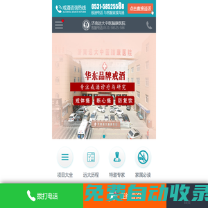 山東戒酒醫(yī)院戒癮電話【咨詢】_濟(jì)南戒酒哪里好_濟(jì)寧戒酒專科