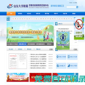 濟南市疾病預防控制中心