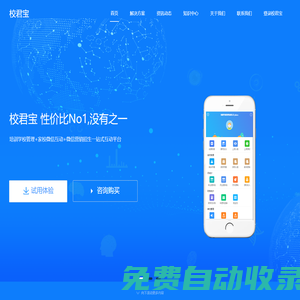 校君寶|校君寶培訓學校管理系統|培訓學校管理系統|培訓機構管理系統|培訓機構管理軟件|培訓班管理系統|培訓班管理軟件|培訓學校課時管理系統|培訓機構學員管理系統|培訓學校教務管理系統|培訓學校課時收費管理系統|培訓學校課時消耗管理|培訓學校教務排課系統|培訓機構劃課刷卡消課系統|培訓學校學員簽到簽退系統|培訓學校財務收費管理軟件|培訓系統|微信營銷招生系統
