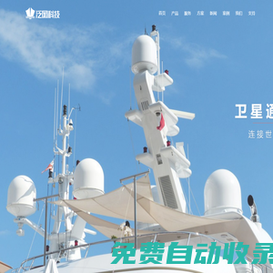 泛網(wǎng)科技,郵輪管理系統(tǒng),輪渡管理,游輪弱電,游輪IT系統(tǒng),智慧郵輪,郵輪網(wǎng)絡(luò),郵輪無線,郵輪wifi