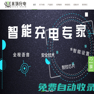 智能充電|平安充電|智慧社區|小區充電站|山東米萌智能設備有限公司官方網站