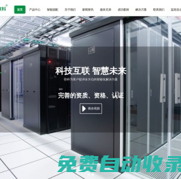 聯科眾能-UPS不間斷電源_鉛酸免維護蓄電池_智能配電系統_機房精密空調_微模塊數據中心