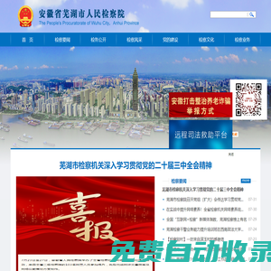 安徽省蕪湖市人民檢察院