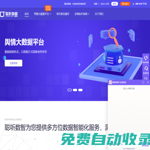 輿情監測系統_輿情網站_可免費軟件咨詢|聰聽數智官網