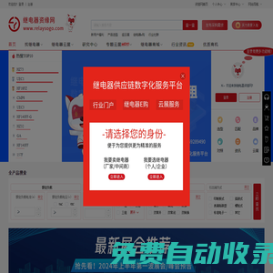 繼電器供應鏈云服務平臺_品牌廠家直供_型號規格齊全-繼電器資緣網
