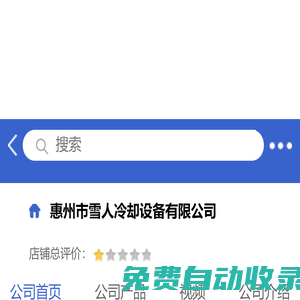 惠州市雪人冷卻設備有限公司「企業信息」-馬可波羅網