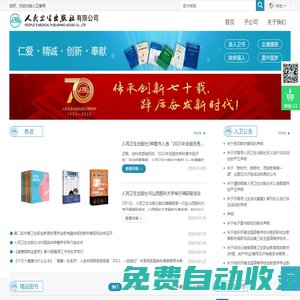 人民衛(wèi)生出版社