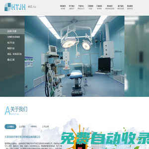 天津凈化工程-天津凈化車間-藥廠潔凈手術實驗室-天津開發區華泰生物工程凈化設備有限公司