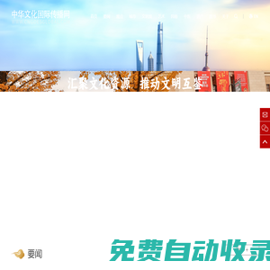中華文化國際傳播網(wǎng)_為中華文化的傳承者、守護者和愛好者提供交流互鑒的平臺