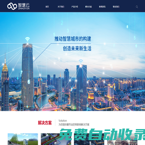 智慧云，地下空間、無人值守空間，智慧管廊，智慧地下管線，智慧污水廠，智慧電廠，城市生命線、智慧園區、智慧社區、智慧體育館、智慧能源站
