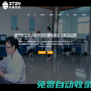 防爆電器-中通智能防爆行業領導品牌