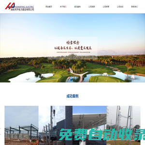 湖南鴻平電力建設有限公司 - 首頁
