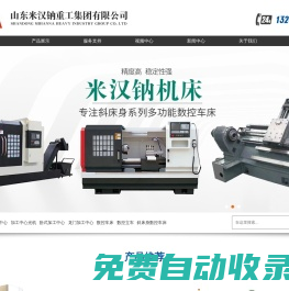 臥式加工中心光機-斜床身數控車床-斜導軌數控車床-米漢鈉機床集團