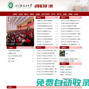 黨委保衛部（保衛處） - 四川輕化工大學