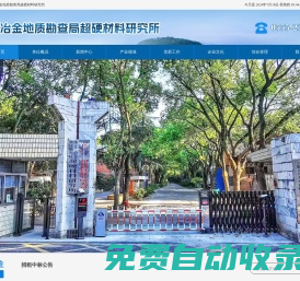 華東冶金地質(zhì)勘查局超硬材料研究所