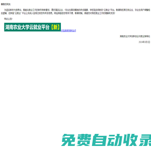 湖南農業大學“3+云就業”服務平臺_最新招聘信息_湖南農業大學“3+云就業”服務平臺招聘信息