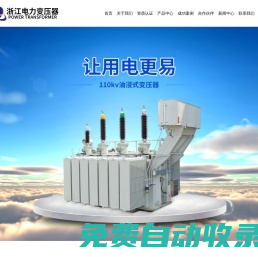 浙江電力變壓器有限公司-電力變壓器,干式變壓器,油浸式配電變壓器