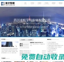 成都特殊鋼|鍛造鋼坯|優鋼|碳結鋼|合結鋼|冷拉圓鋼【四川航宇特殊鋼有限公司】