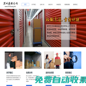 深圳迷你倉網(wǎng) 深圳自助倉出租 自提倉租賃 自管倉 私人倉儲招租 自助倉儲服務(wù)